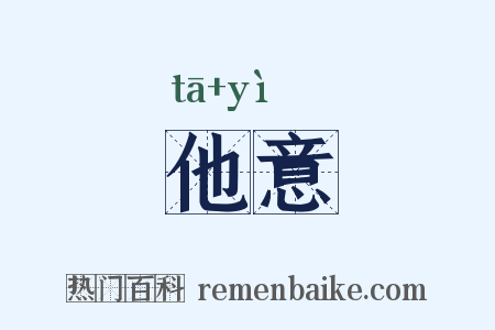 他意是什么意思的图片
